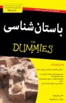 کتاب دامیز: باستان‌شناسی (نسخه PDF) نوشته  نانسی ماری وایت  مریم کلبادی‌نژاد